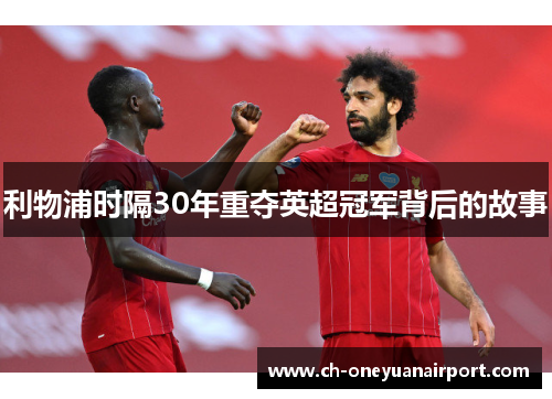 利物浦时隔30年重夺英超冠军背后的故事