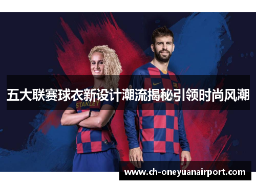 五大联赛球衣新设计潮流揭秘引领时尚风潮