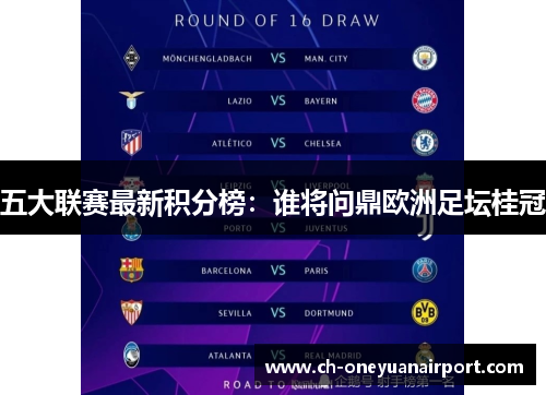 五大联赛最新积分榜：谁将问鼎欧洲足坛桂冠