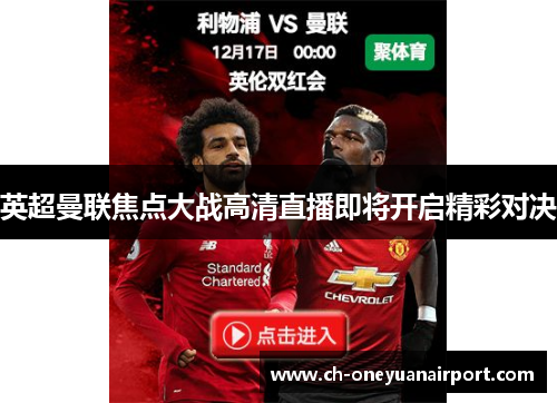 英超曼联焦点大战高清直播即将开启精彩对决