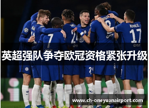 英超强队争夺欧冠资格紧张升级