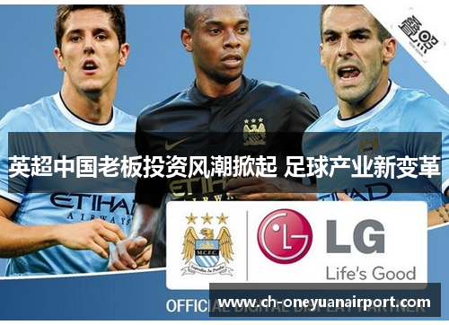 英超中国老板投资风潮掀起 足球产业新变革