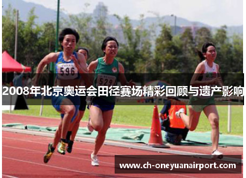2008年北京奥运会田径赛场精彩回顾与遗产影响