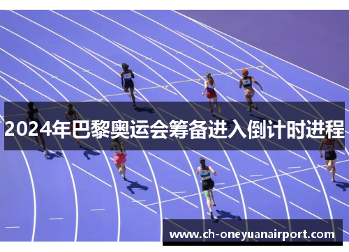 2024年巴黎奥运会筹备进入倒计时进程