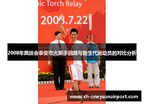 2008年奥运会泰安市火炬手回顾与新生代运动员的对比分析