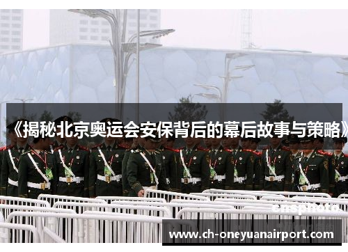 《揭秘北京奥运会安保背后的幕后故事与策略》
