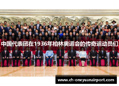 中国代表团在1936年柏林奥运会的传奇运动员们