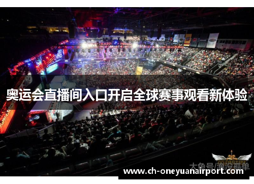 奥运会直播间入口开启全球赛事观看新体验
