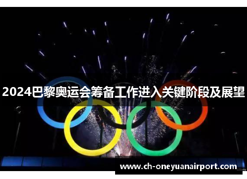 2024巴黎奥运会筹备工作进入关键阶段及展望