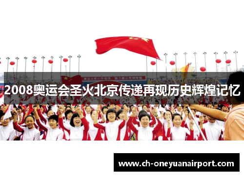 2008奥运会圣火北京传递再现历史辉煌记忆