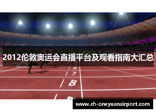 2012伦敦奥运会直播平台及观看指南大汇总