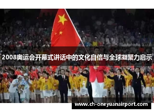 2008奥运会开幕式讲话中的文化自信与全球凝聚力启示