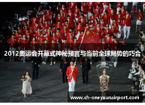 2012奥运会开幕式神秘预言与当前全球局势的巧合