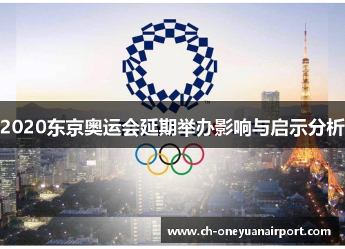 2020东京奥运会延期举办影响与启示分析