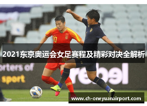 2021东京奥运会女足赛程及精彩对决全解析