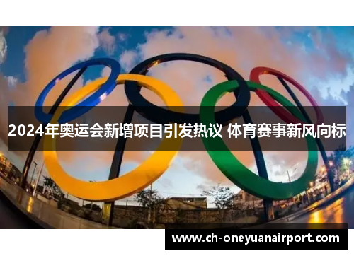 2024年奥运会新增项目引发热议 体育赛事新风向标